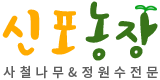 사철나무전문 신포농장